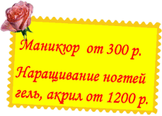Маникют от 300 р. Наращивание от 1200р.